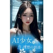 AI少女3-理想の娘達-（ミネルバ） [電子書籍]