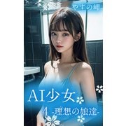 AI少女4-理想の娘達-（ミネルバ） [電子書籍]