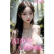 AI少女5-理想の娘達-（ミネルバ） [電子書籍]