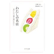 わたしの名店（ポプラ社） [電子書籍]