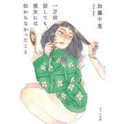 一万回話しても、彼女には伝わらなかったこと（ポプラ社） [電子書籍]