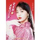 マイカ★メモリーズ（宝島社） [電子書籍]