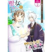 聖女になりたい訳ではありませんが 辺境からきた田舎娘なのに王太子妃候補に選ばれてしまいました！？【電子単行本版】 / 2（デジカタ編集部） [電子書籍]