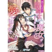 成り行きで聖騎士に手を出した魔女が愛を知るまで【完全版】（アマゾナイトノベルズ） [電子書籍]