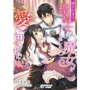 成り行きで聖騎士に手を出した魔女が愛を知るまで（4）（アマゾナイトノベルズ） [電子書籍]