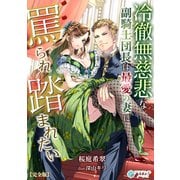 冷徹無慈悲な副騎士団長は最愛の妻に罵られ踏まれたい【完全版】（アマゾナイトノベルズ） [電子書籍]