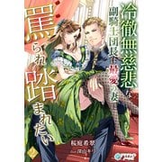 冷徹無慈悲な副騎士団長は最愛の妻に罵られ踏まれたい（2）（アマゾナイトノベルズ） [電子書籍]
