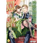 冷徹無慈悲な副騎士団長は最愛の妻に罵られ踏まれたい（3）（アマゾナイトノベルズ） [電子書籍]