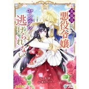 真面目な悪役令嬢はヤンデレから逃げられない【完全版】（アマゾナイトノベルズ） [電子書籍]