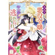 真面目な悪役令嬢はヤンデレから逃げられない（2）（アマゾナイトノベルズ） [電子書籍]