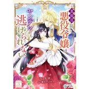 真面目な悪役令嬢はヤンデレから逃げられない（3）（アマゾナイトノベルズ） [電子書籍]