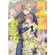 熱烈求婚してきた旦那様は私のことだけお忘れのようです（5）（アマゾナイトノベルズ） [電子書籍]