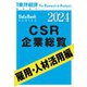 CSR企業総覧 雇用・人材活用編 2024年版（東洋経済新報社） [電子書籍]