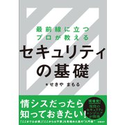 最前線に立つプロが教えるセキュリティの基礎（日経BP社） [電子書籍]