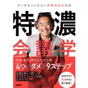 マーケティングコーチ横田伊佐男の特濃会議学（日経BP社） [電子書籍]