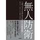 無人防衛 ～ディフェンステクノロジーの最前線～（日経BP社） [電子書籍]
