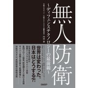 無人防衛 ～ディフェンステクノロジーの最前線～（日経BP社） [電子書籍]