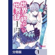 世界の終わりの世界録【分冊版】 1（KADOKAWA） [電子書籍]