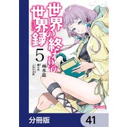 世界の終わりの世界録【分冊版】 41（KADOKAWA） [電子書籍]