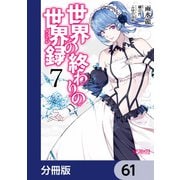 世界の終わりの世界録【分冊版】 61（KADOKAWA） [電子書籍]