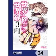世界の終わりの世界録【分冊版】 24（KADOKAWA） [電子書籍]