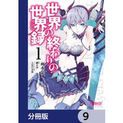 世界の終わりの世界録【分冊版】 9（KADOKAWA） [電子書籍]
