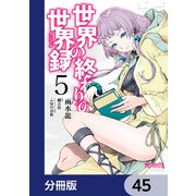 世界の終わりの世界録【分冊版】 45（KADOKAWA） [電子書籍]