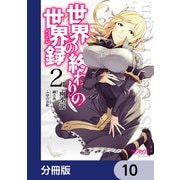 世界の終わりの世界録【分冊版】 10（KADOKAWA） [電子書籍]