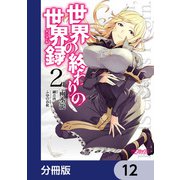 世界の終わりの世界録【分冊版】 12（KADOKAWA） [電子書籍]