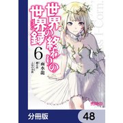 世界の終わりの世界録【分冊版】 48（KADOKAWA） [電子書籍]