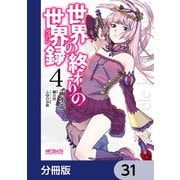 世界の終わりの世界録【分冊版】 31（KADOKAWA） [電子書籍]