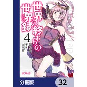 世界の終わりの世界録【分冊版】 32（KADOKAWA） [電子書籍]