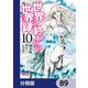 世界の終わりの世界録【分冊版】 89（KADOKAWA） [電子書籍]