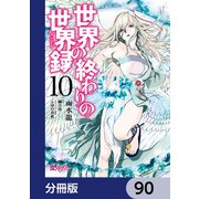 世界の終わりの世界録【分冊版】 90（KADOKAWA） [電子書籍]
