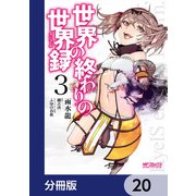 世界の終わりの世界録【分冊版】 20（KADOKAWA） [電子書籍]