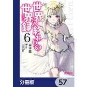 世界の終わりの世界録【分冊版】 57（KADOKAWA） [電子書籍]