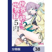 世界の終わりの世界録【分冊版】 38（KADOKAWA） [電子書籍]