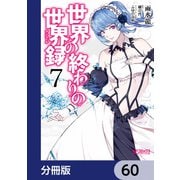 世界の終わりの世界録【分冊版】 60（KADOKAWA） [電子書籍]