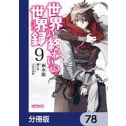 世界の終わりの世界録【分冊版】 78（KADOKAWA） [電子書籍]