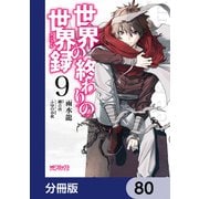 世界の終わりの世界録【分冊版】 80（KADOKAWA） [電子書籍]