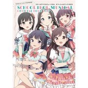 ラブライブ！シリーズpresents スクールアイドルミュージカル オフィシャルブック2023（KADOKAWA） [電子書籍]