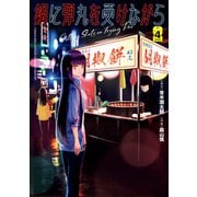 鍋に弾丸を受けながら 4（KADOKAWA） [電子書籍]
