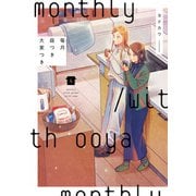 毎月庭つき大家つき（4）（KADOKAWA） [電子書籍]