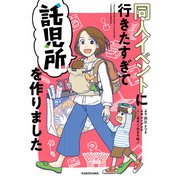 同人イベントに行きたすぎて託児所を作りました（KADOKAWA） [電子書籍]