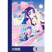 白月光プロジェクト【分冊版】 1（KADOKAWA） [電子書籍]
