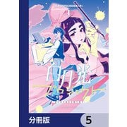 白月光プロジェクト【分冊版】 5（KADOKAWA） [電子書籍]