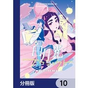 白月光プロジェクト【分冊版】 10（KADOKAWA） [電子書籍]