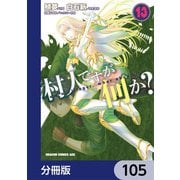 村人ですが何か？【分冊版】 105（KADOKAWA） [電子書籍]