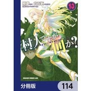 村人ですが何か？【分冊版】 114（KADOKAWA） [電子書籍]