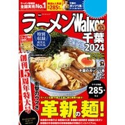 ラーメンWalker千葉2024（角川アスキー総合研究所） [電子書籍]